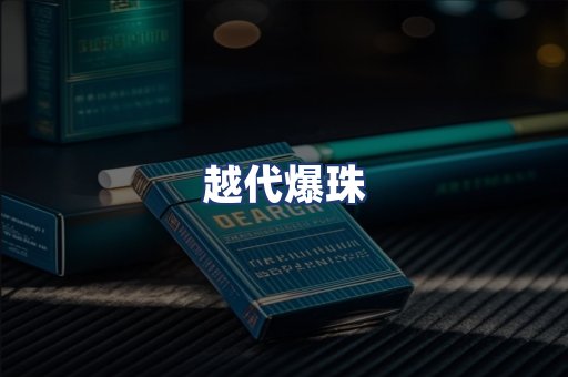 越代爆珠