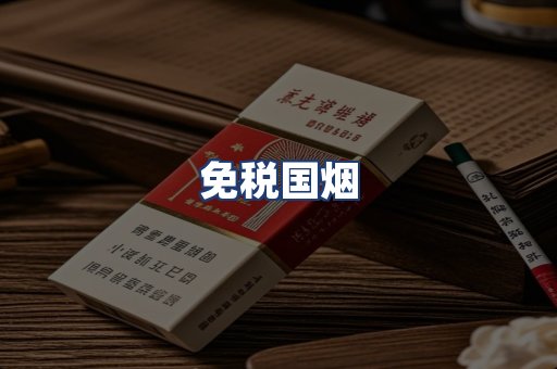 免税国烟