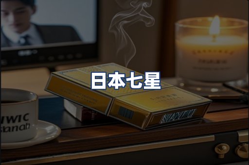 日本七星