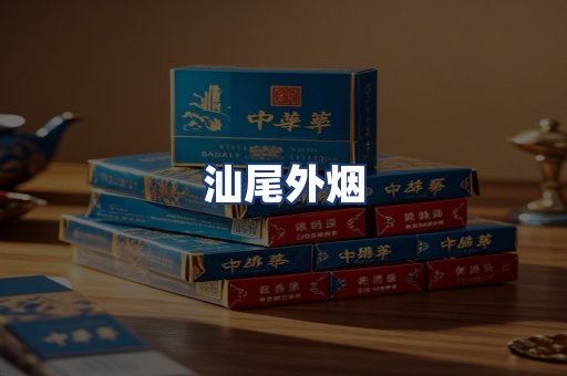汕尾外烟