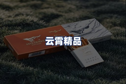 云霄精品
